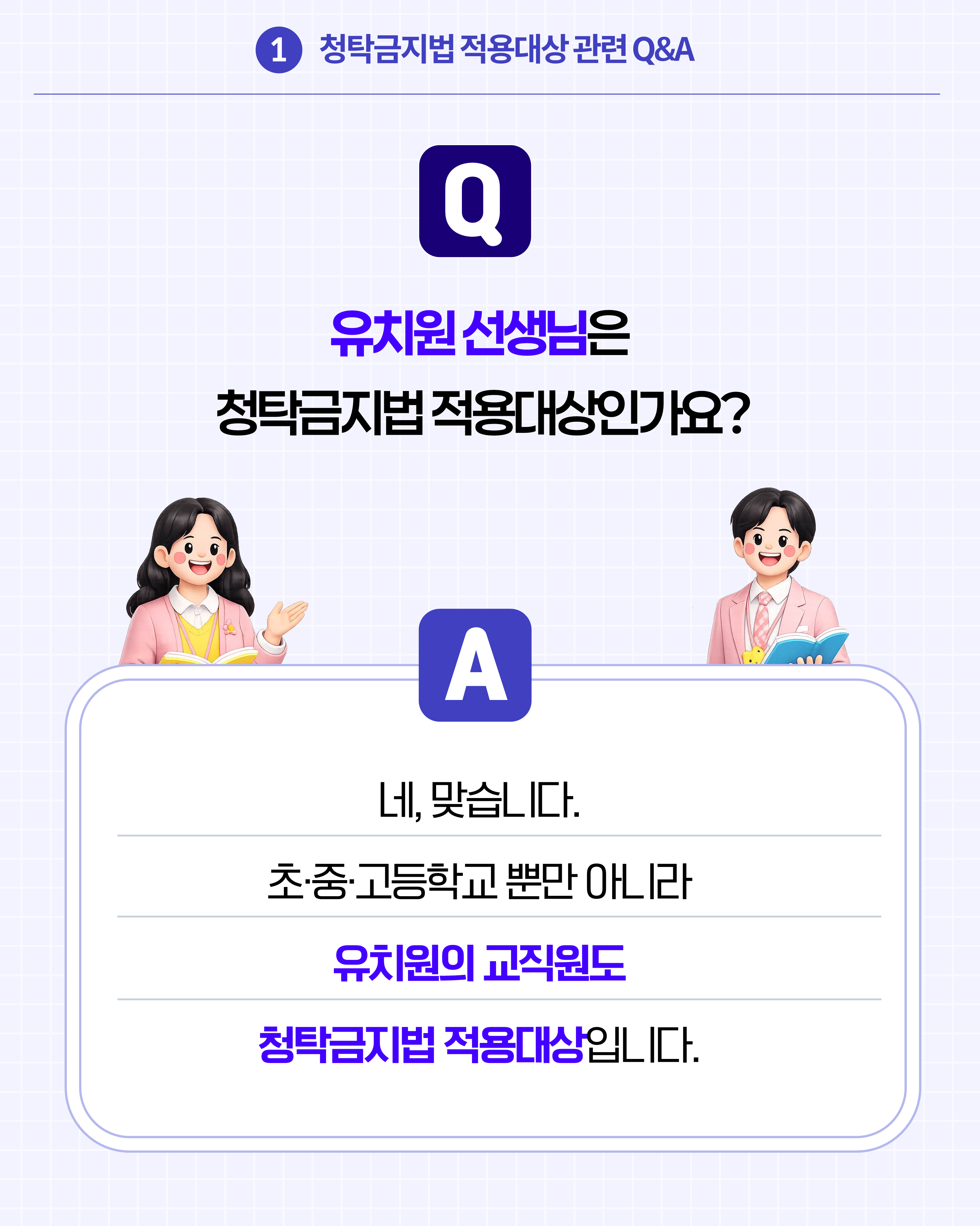 (카드뉴스) 학교에서 알아야 할 청탁금지법 Q_A_2