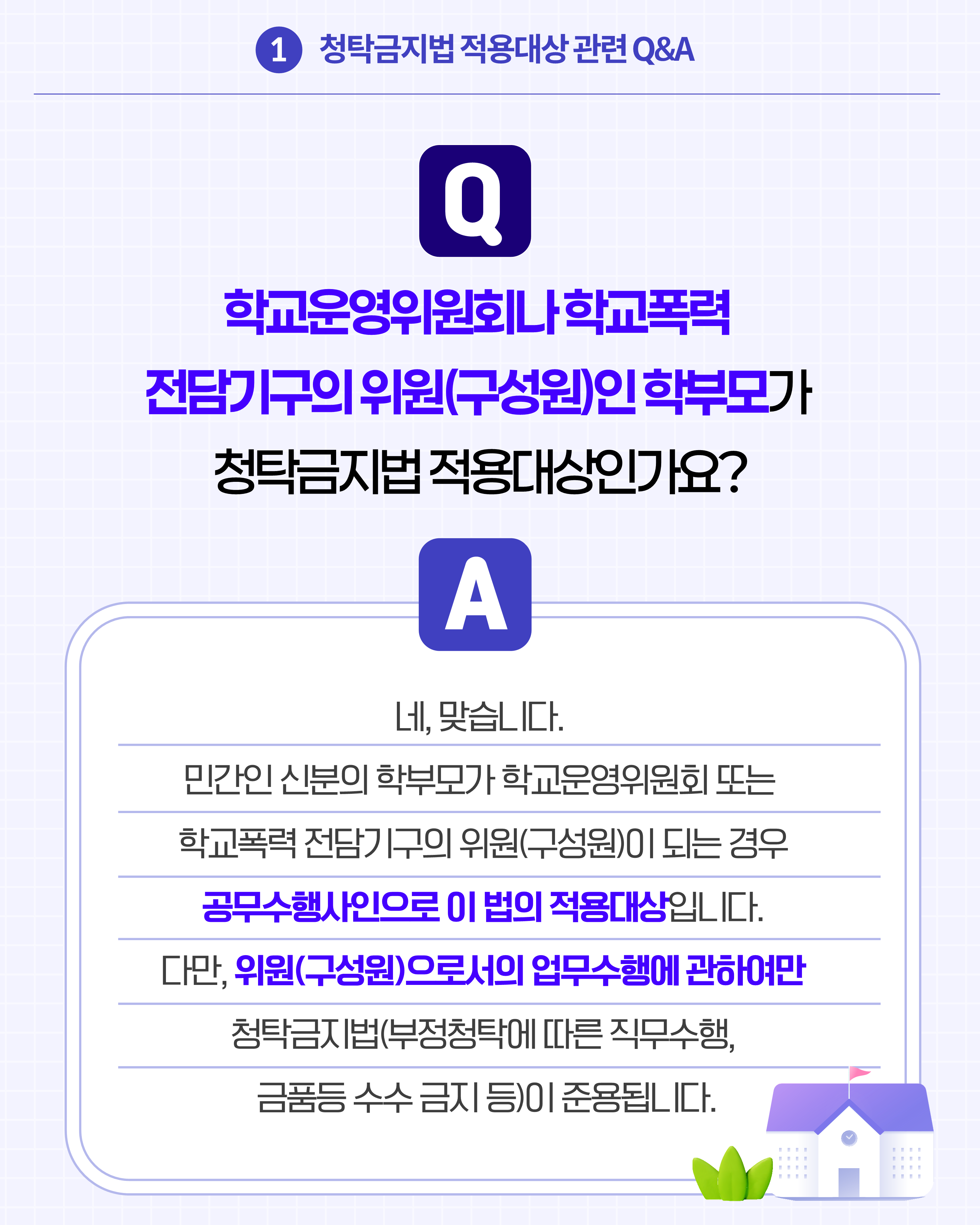 (카드뉴스) 학교에서 알아야 할 청탁금지법 Q_A_3