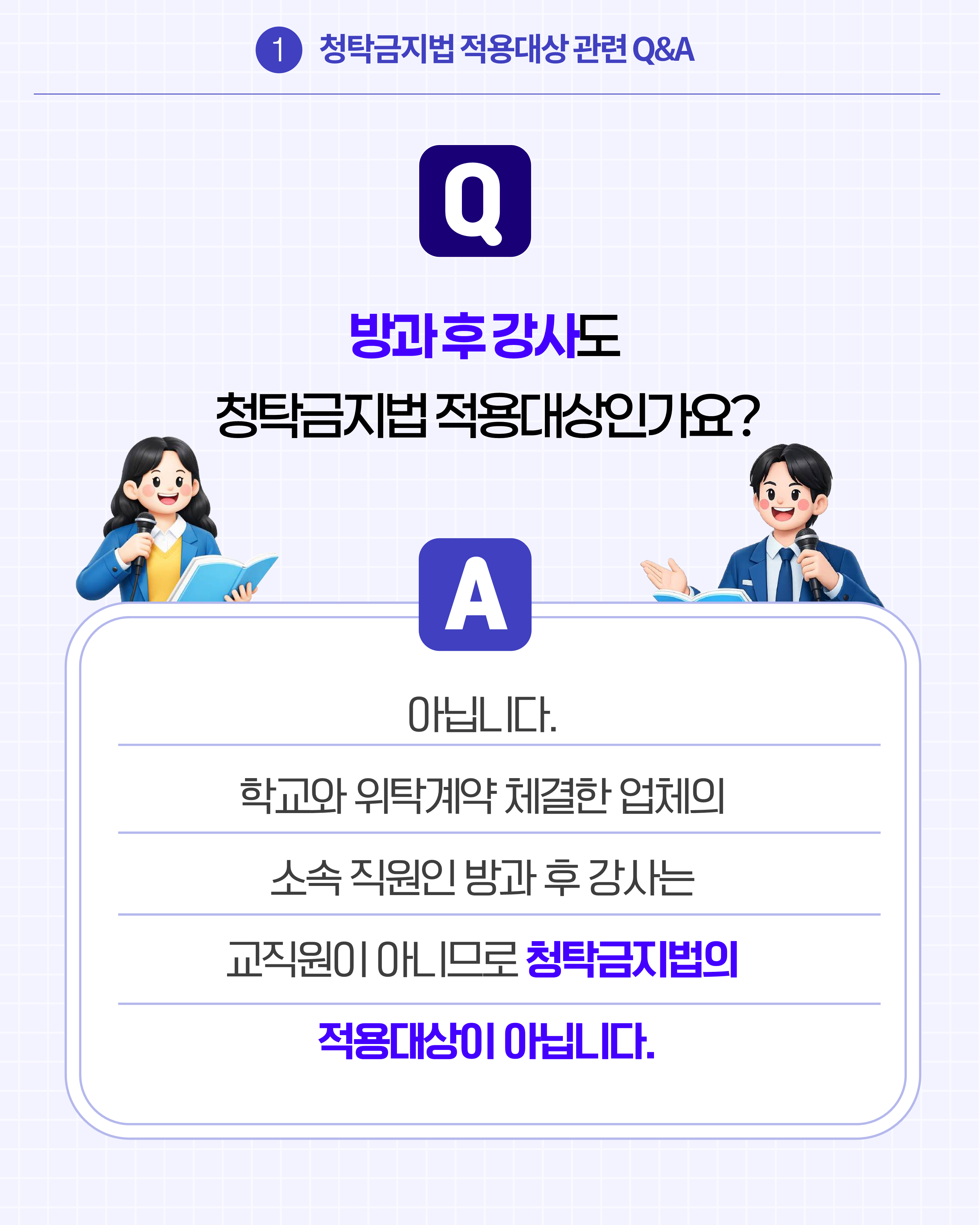 (카드뉴스) 학교에서 알아야 할 청탁금지법 Q_A_4
