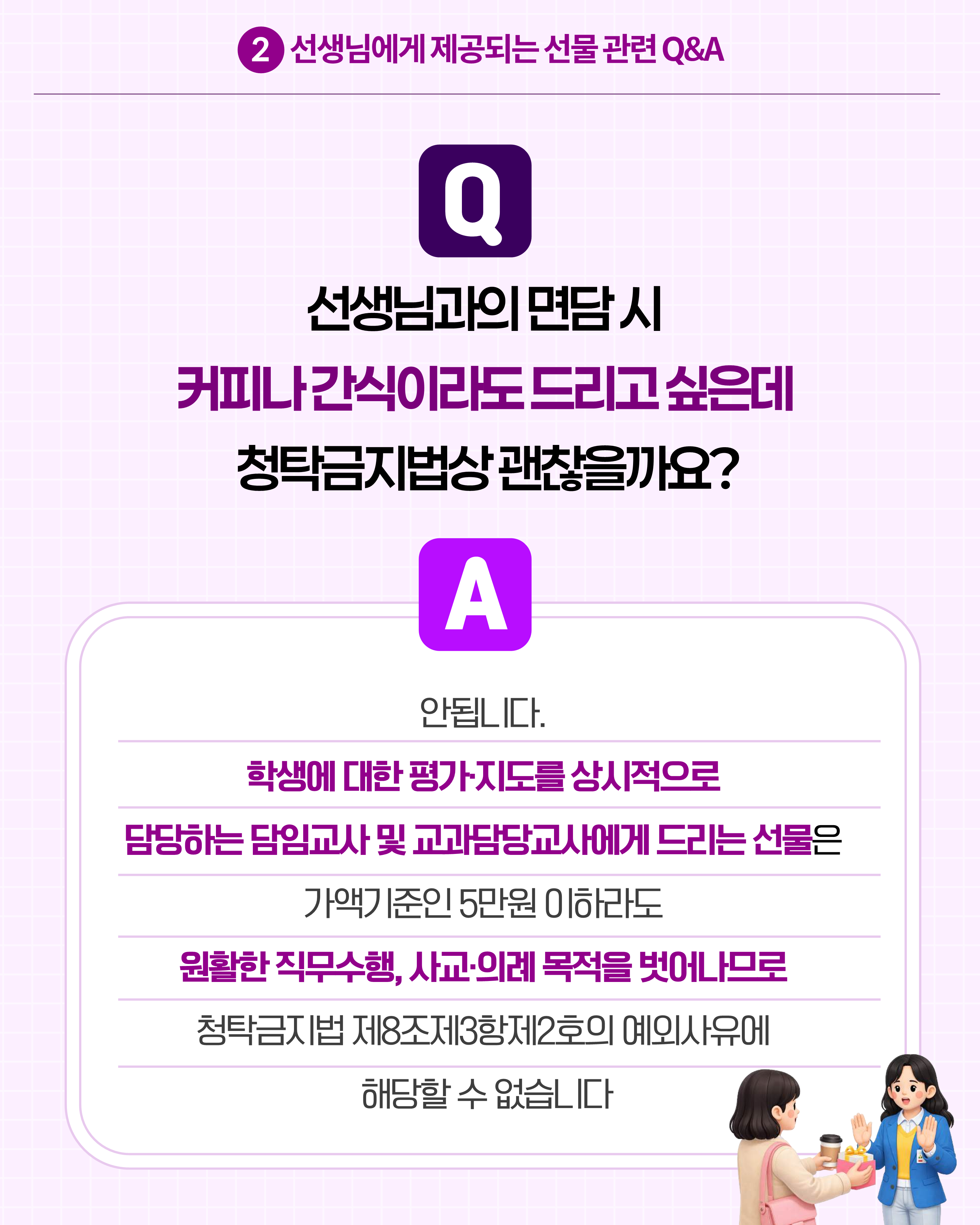 (카드뉴스) 학교에서 알아야 할 청탁금지법 Q_A_5