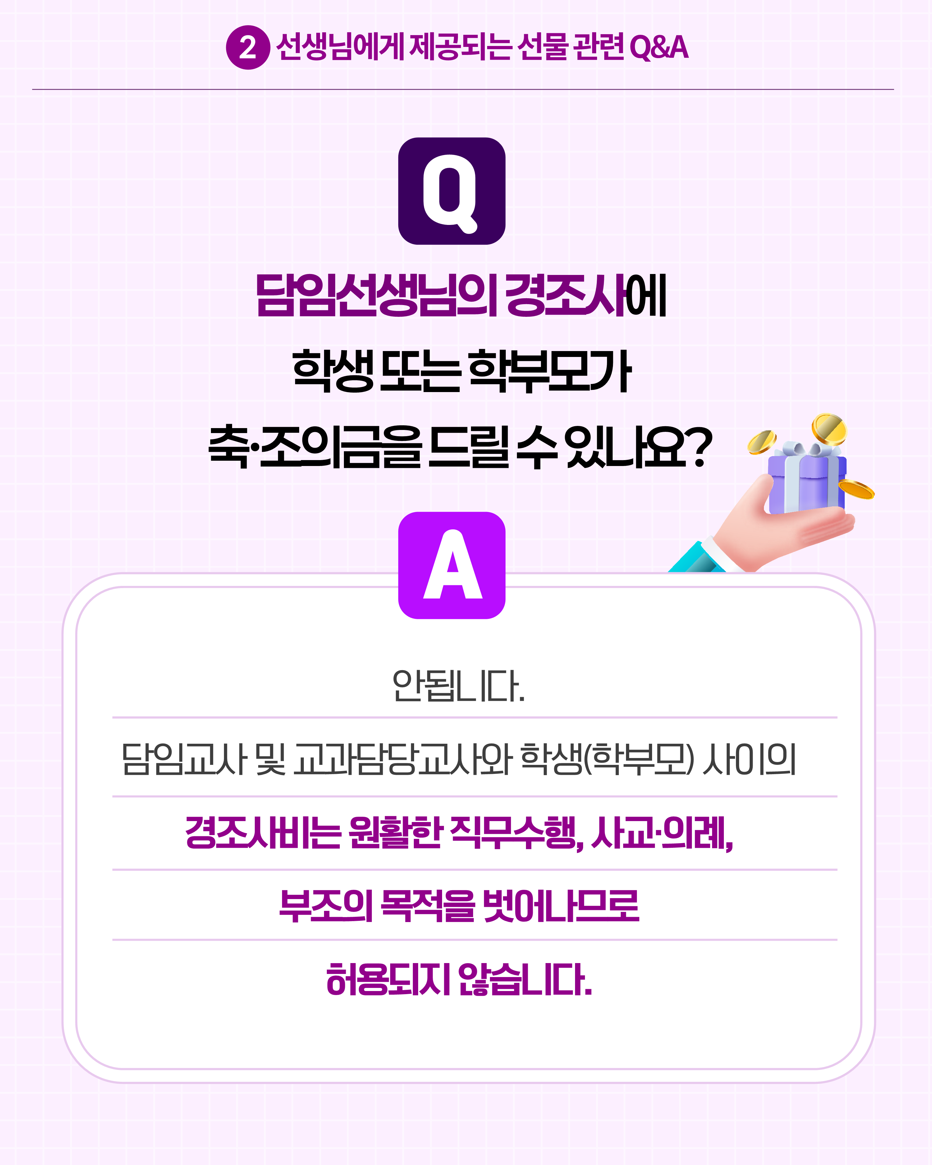 (카드뉴스) 학교에서 알아야 할 청탁금지법 Q_A_6
