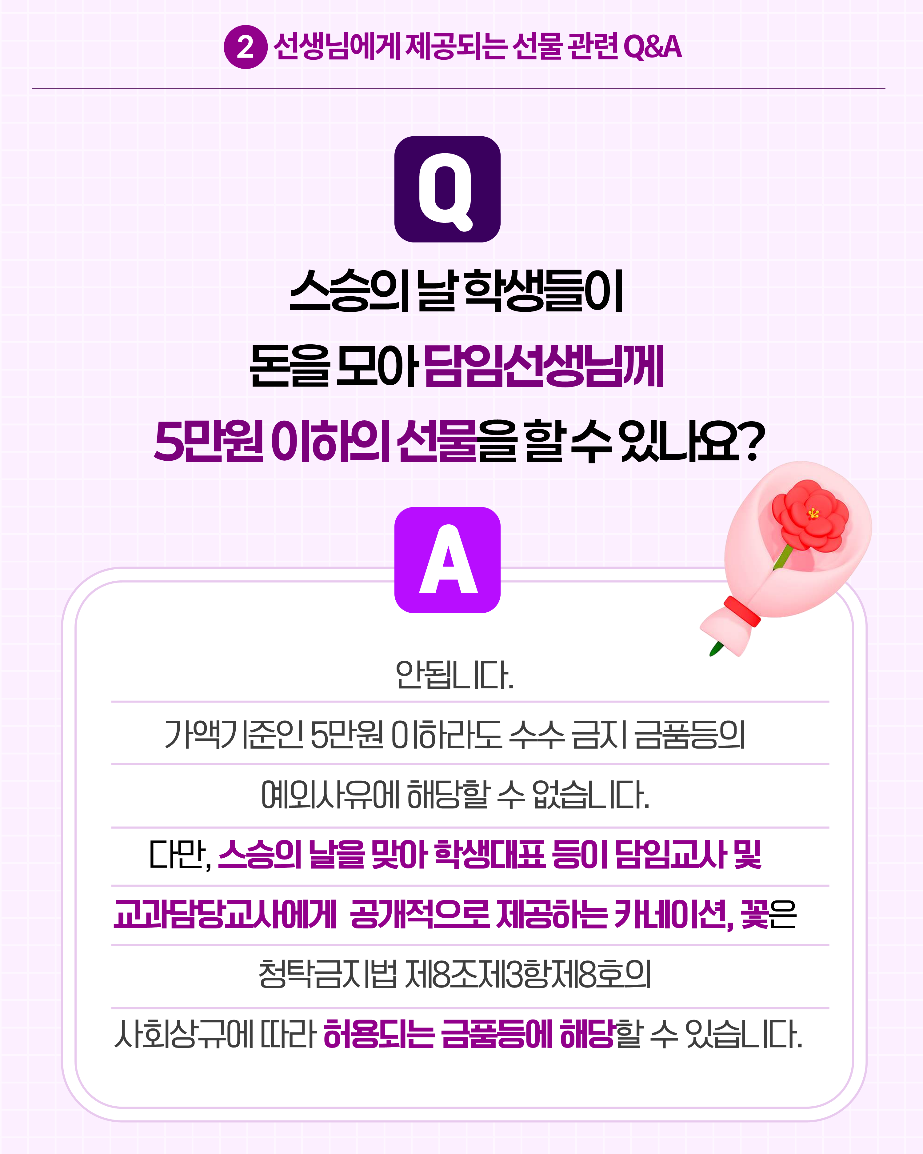 (카드뉴스) 학교에서 알아야 할 청탁금지법 Q_A_7