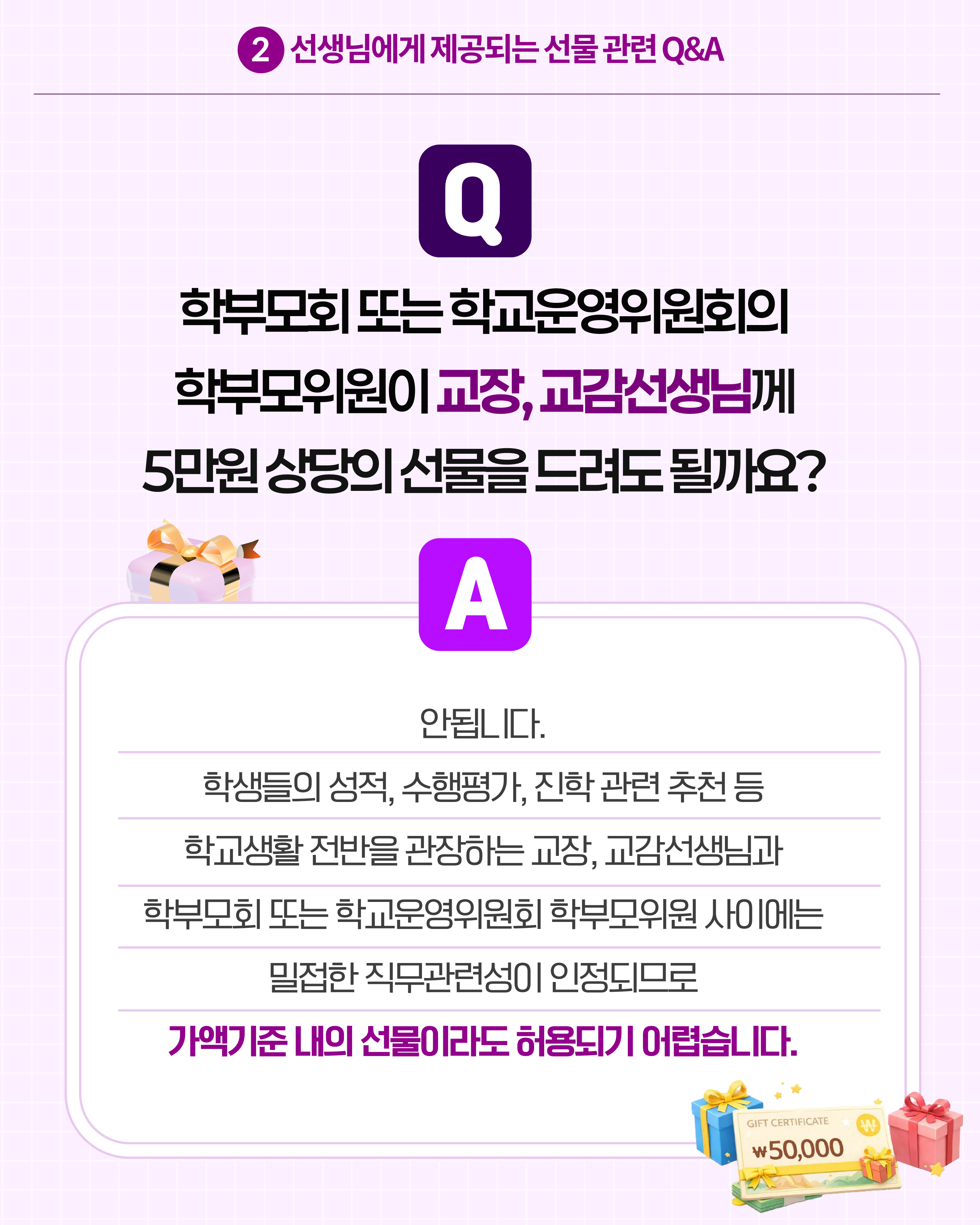 (카드뉴스) 학교에서 알아야 할 청탁금지법 Q_A_8
