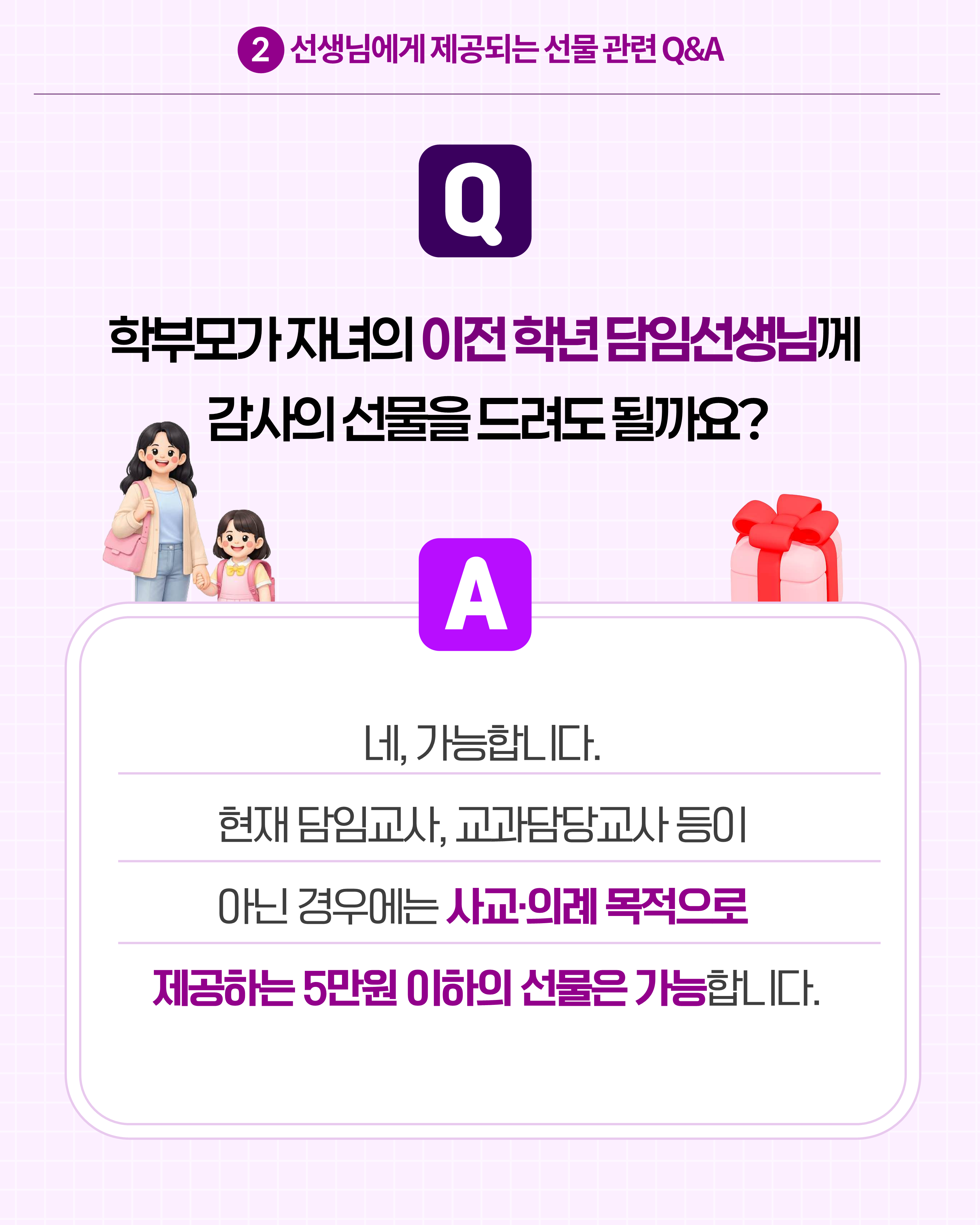 (카드뉴스) 학교에서 알아야 할 청탁금지법 Q_A_9