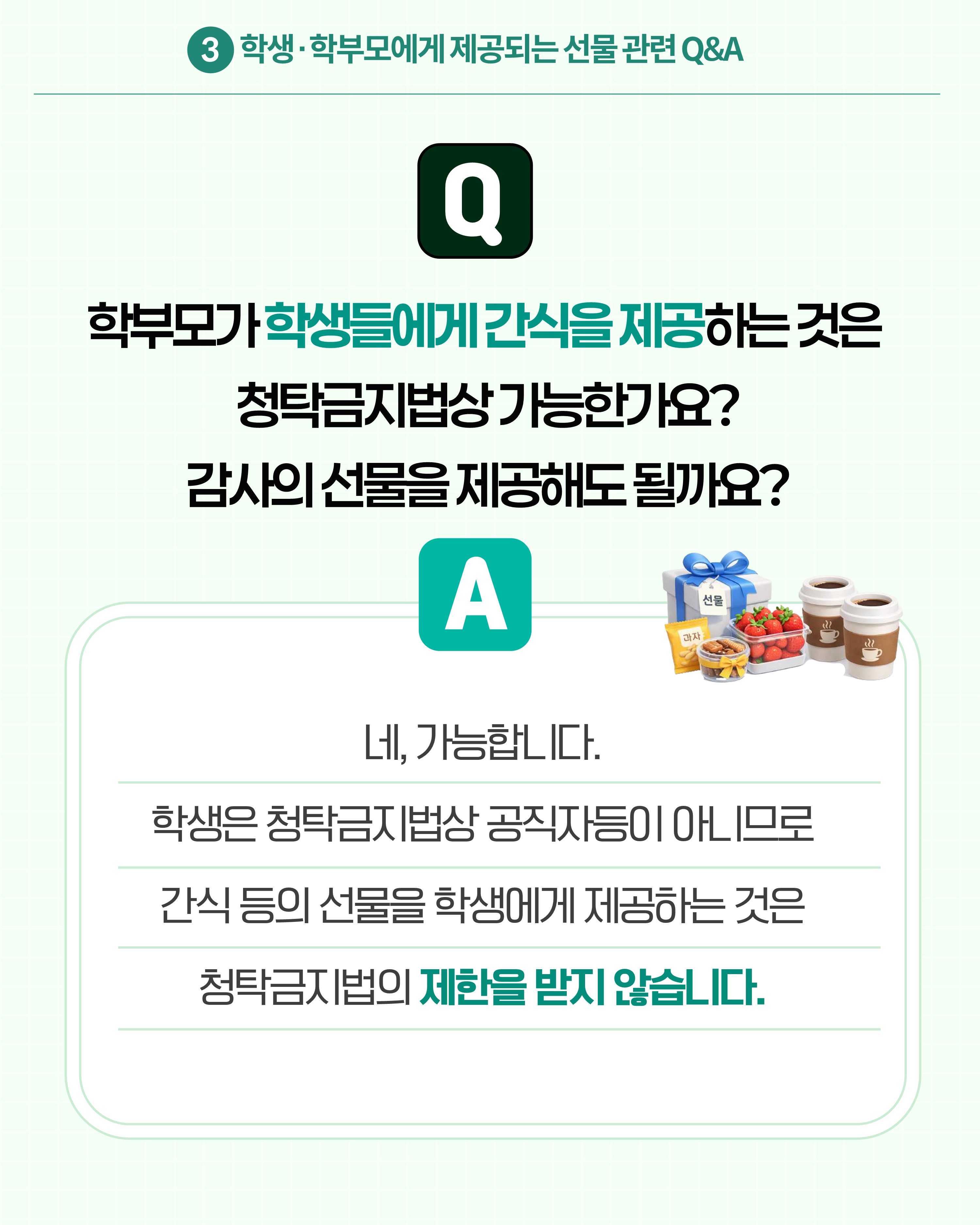 (카드뉴스) 학교에서 알아야 할 청탁금지법 Q_A_10
