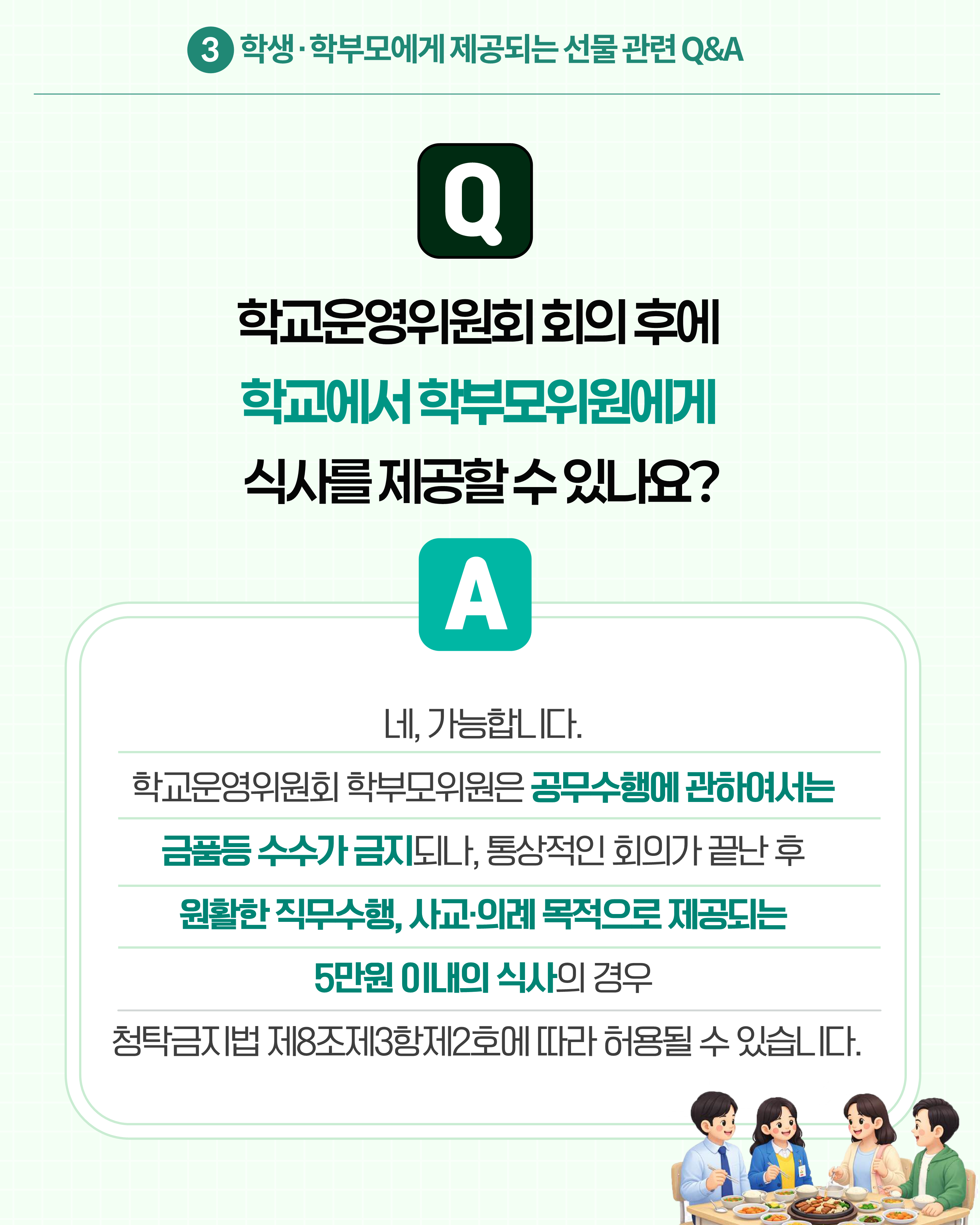 (카드뉴스) 학교에서 알아야 할 청탁금지법 Q_A_11